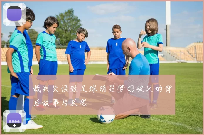 裁判失误致足球明星梦想破灭的背后故事与反思