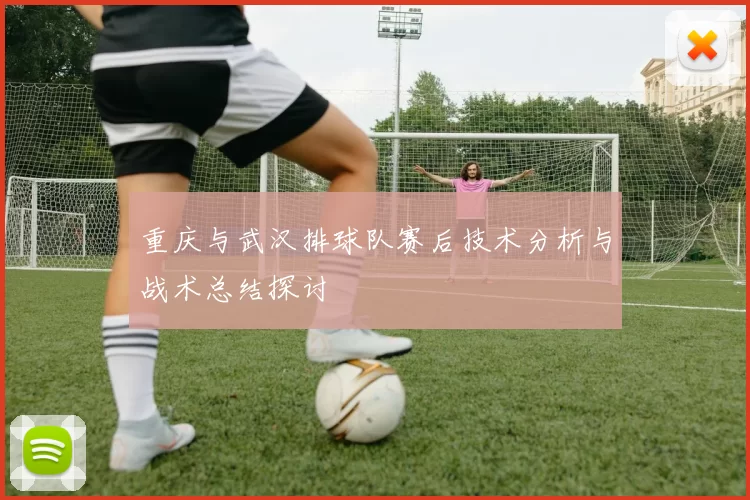 重庆与武汉排球队赛后技术分析与战术总结探讨