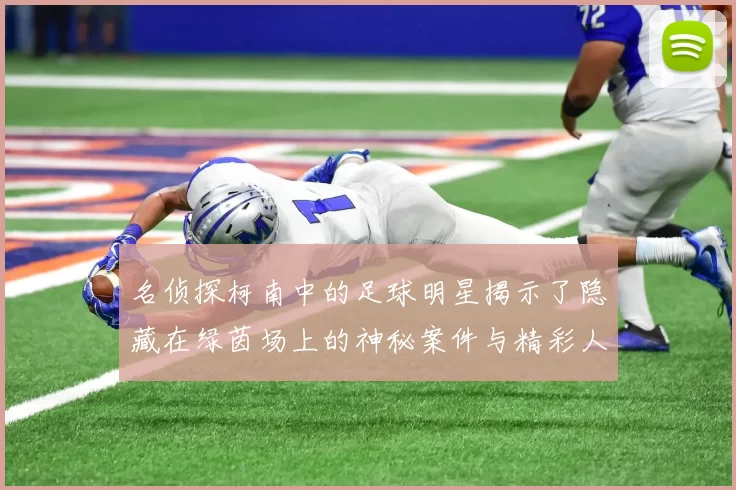 名侦探柯南中的足球明星揭示了隐藏在绿茵场上的神秘案件与精彩人生
