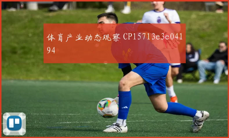 体育产业动态观察 CP15713e3e04194