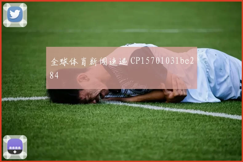 全球体育新闻速递 CP15701031be284
