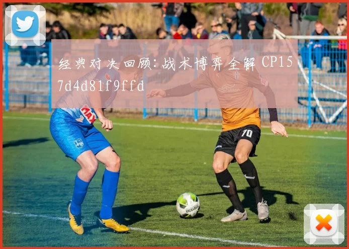 经典对决回顾:战术博弈全解 CP157d4d81f9ffd