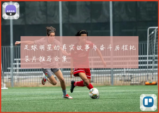 足球明星的真实故事与奋斗历程纪录片推荐合集