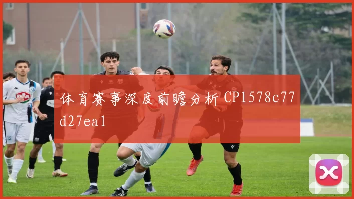 体育赛事深度前瞻分析 CP1578c77d27ea1