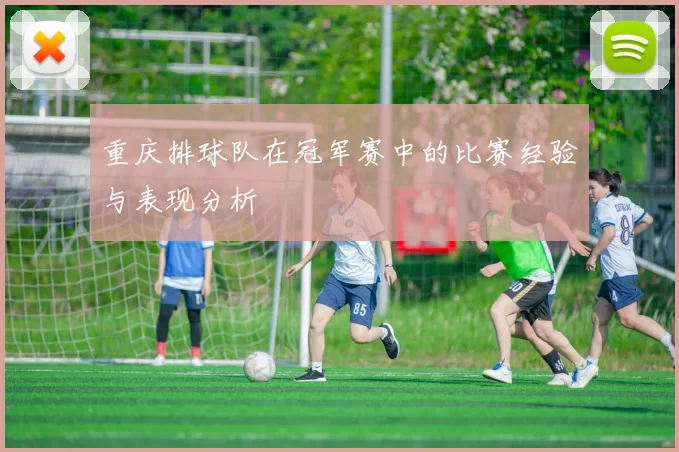 重庆排球队在冠军赛中的比赛经验与表现分析