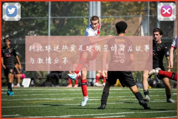 科比球迷热爱足球明星的背后故事与激情分享