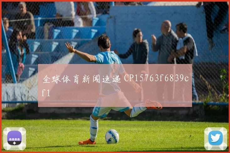 全球体育新闻速递 CP15763f6839cf1