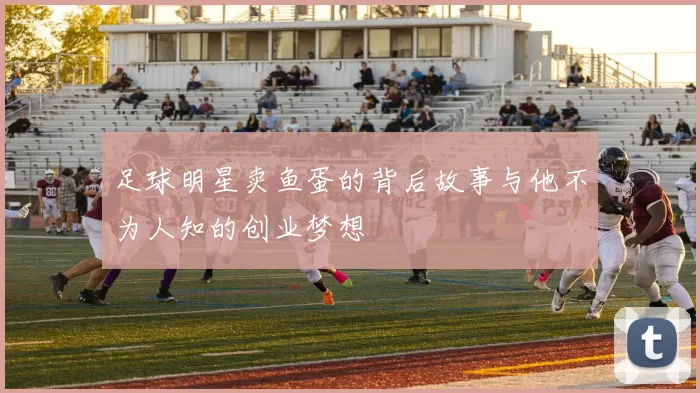 足球明星卖鱼蛋的背后故事与他不为人知的创业梦想