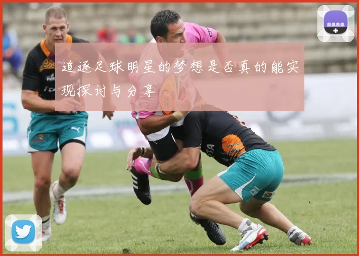 追逐足球明星的梦想是否真的能实现探讨与分享