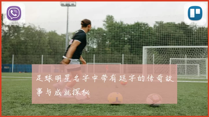 足球明星名字中带有廷字的传奇故事与成就探秘