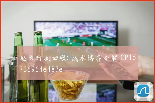 经典对决回顾:战术博弈全解 CP15736964e487e