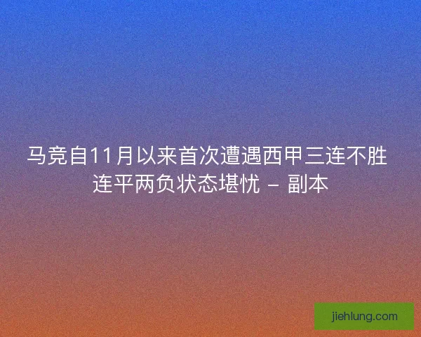 马竞自11月以来首次遭遇西甲三连不胜 连平两负状态堪忧 - 副本 马竞自11月以来首次遭遇西甲三连不胜 连平两负状态堪忧 - 副本
